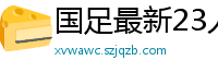 国足最新23人大名单